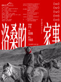 洛桑的家事海报